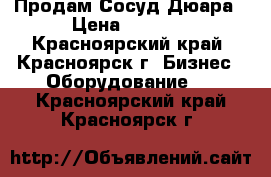  Продам Сосуд Дюара › Цена ­ 7 000 - Красноярский край, Красноярск г. Бизнес » Оборудование   . Красноярский край,Красноярск г.